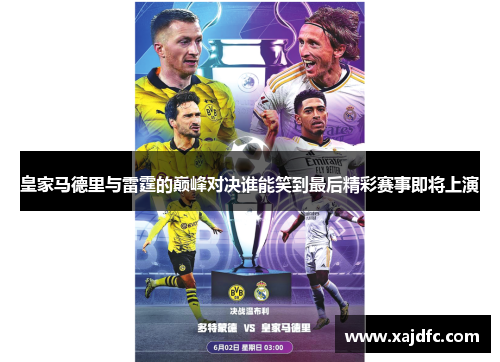 皇家马德里与雷霆的巅峰对决谁能笑到最后精彩赛事即将上演