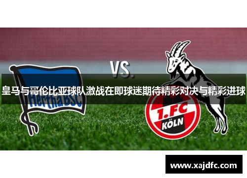 皇马与哥伦比亚球队激战在即球迷期待精彩对决与精彩进球