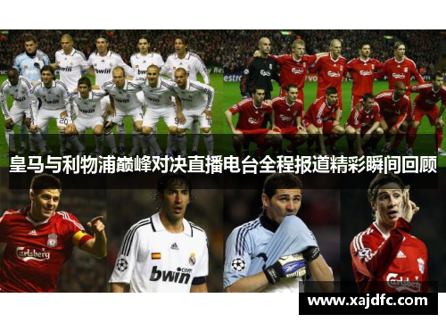 皇马与利物浦巅峰对决直播电台全程报道精彩瞬间回顾