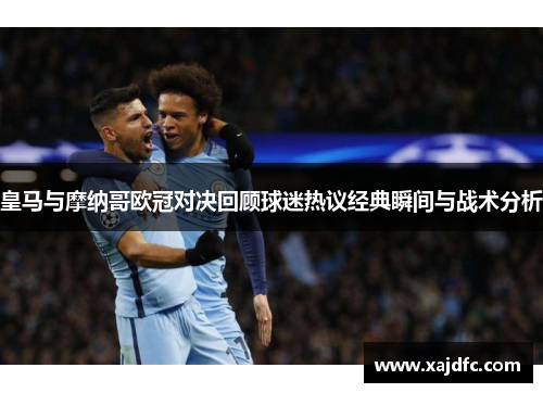 皇马与摩纳哥欧冠对决回顾球迷热议经典瞬间与战术分析