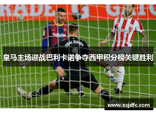 皇马主场迎战巴利卡诺争夺西甲积分榜关键胜利