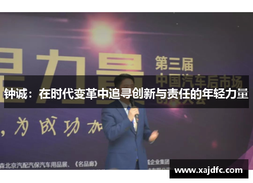 钟诚：在时代变革中追寻创新与责任的年轻力量