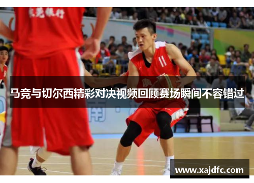 马竞与切尔西精彩对决视频回顾赛场瞬间不容错过