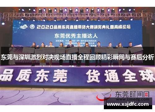东莞与深圳激烈对决现场直播全程回顾精彩瞬间与赛后分析