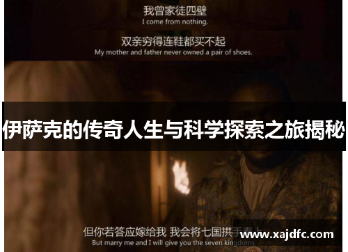 伊萨克的传奇人生与科学探索之旅揭秘