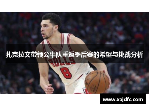 扎克拉文带领公牛队重返季后赛的希望与挑战分析