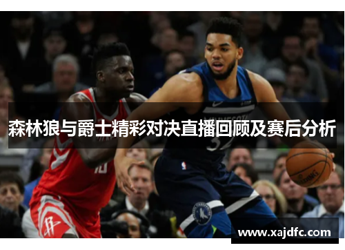 森林狼与爵士精彩对决直播回顾及赛后分析