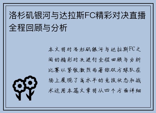 洛杉矶银河与达拉斯FC精彩对决直播全程回顾与分析