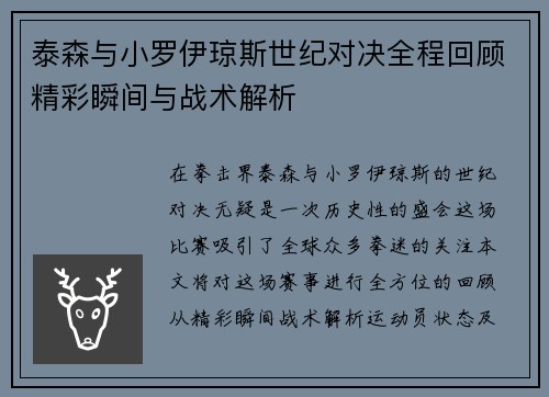 泰森与小罗伊琼斯世纪对决全程回顾精彩瞬间与战术解析