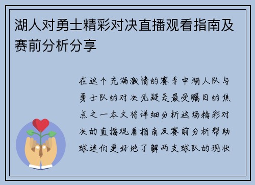 湖人对勇士精彩对决直播观看指南及赛前分析分享