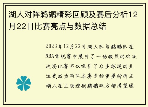 湖人对阵鹈鹕精彩回顾及赛后分析12月22日比赛亮点与数据总结