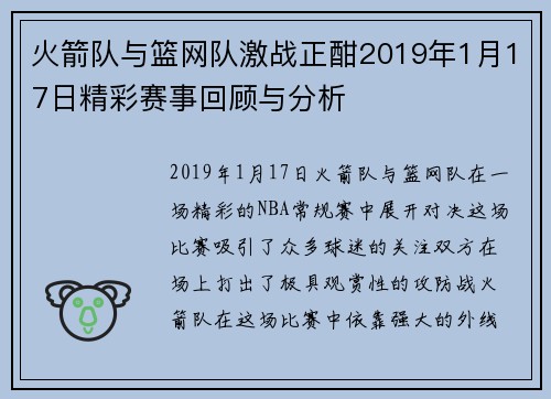 火箭队与篮网队激战正酣2019年1月17日精彩赛事回顾与分析 火箭队与篮网队激战正酣2019年1月17日精彩赛事回顾与分析