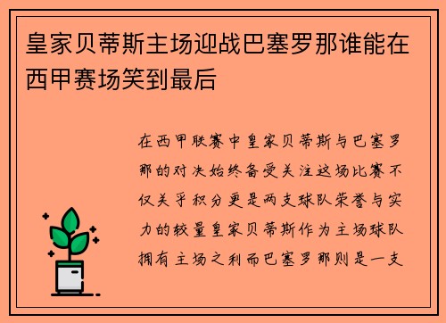 皇家贝蒂斯主场迎战巴塞罗那谁能在西甲赛场笑到最后