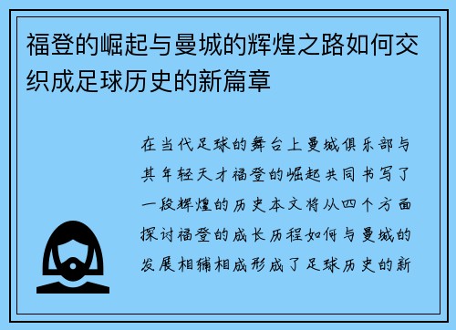 福登的崛起与曼城的辉煌之路如何交织成足球历史的新篇章
