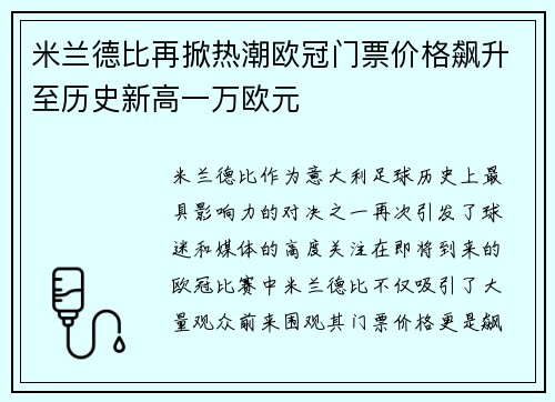米兰德比再掀热潮欧冠门票价格飙升至历史新高一万欧元
