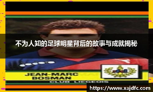 不为人知的足球明星背后的故事与成就揭秘