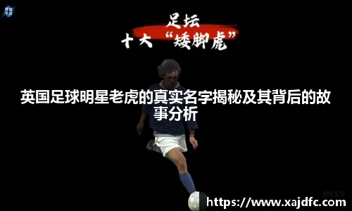 英国足球明星老虎的真实名字揭秘及其背后的故事分析