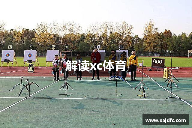解读xc体育